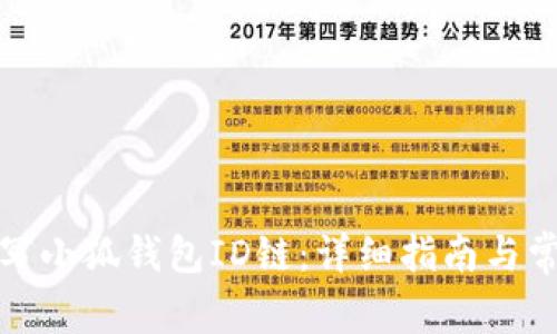 如何正确填写小狐钱包ID链：详细指南与常见问题解答