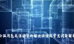 小狐钱包无法安装的解决办法及常见问题解析