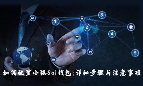 如何配置小狐Sol钱包：详细步骤与注意事项