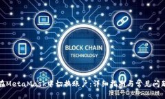 如何在MetaMask中切换账户：详细指南与常见问题解