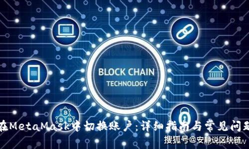 如何在MetaMask中切换账户：详细指南与常见问题解答