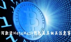 如何激活MetaMask钱包及其相关注意事项