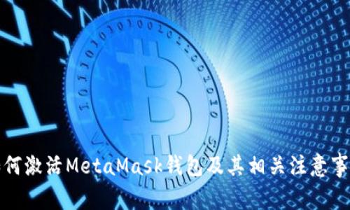如何激活MetaMask钱包及其相关注意事项