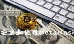 华为手机上安装和使用MetaMask的完整指南