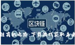 区块链商机之路：下载游戏获取未来财富