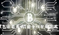 小狐钱包还能用吗？安全性分析与用户指南
