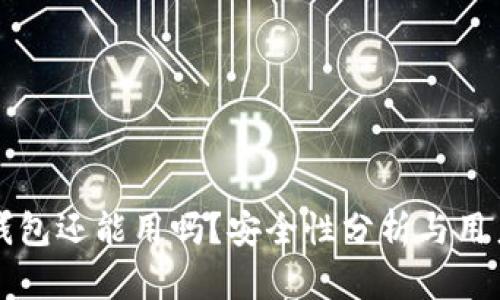 小狐钱包还能用吗？安全性分析与用户指南