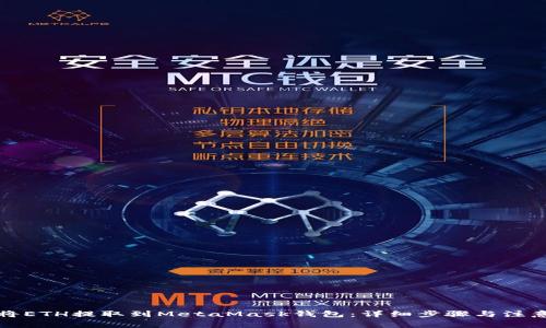 如何将ETH提取到MetaMask钱包：详细步骤与注意事项