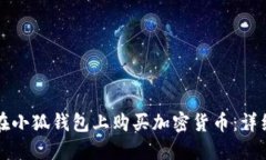 如何在小狐钱包上购买加密货币：详细指南