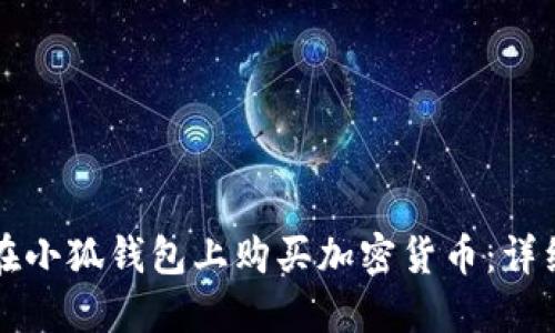 如何在小狐钱包上购买加密货币：详细指南