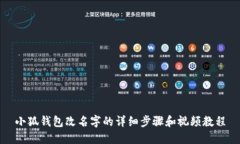 小狐钱包改名字的详细步骤和视频教程