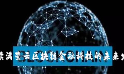 全面解读满星云区块链金融科技的未来发展趋势