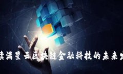 全面解读满星云区块链金融科技的未来发展趋势