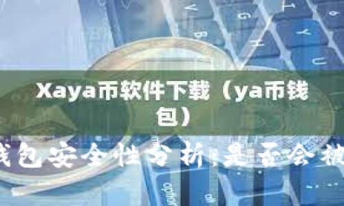 小狐钱包安全性分析：是否会被监控？