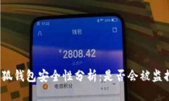 小狐钱包安全性分析：是否会被监控？