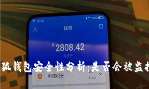 小狐钱包安全性分析：是否会被监控？