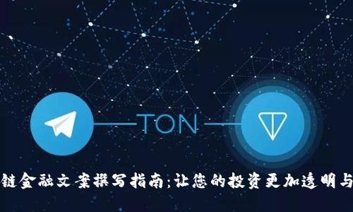 区块链金融文案撰写指南：让您的投资更加透明与安全