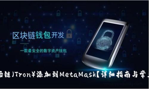 如何将波场链（Tron）添加到MetaMask？详细指南与常见问题解答