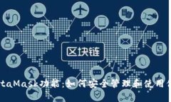 全面解析MetaMask功能：如何安全管理和使用你的加