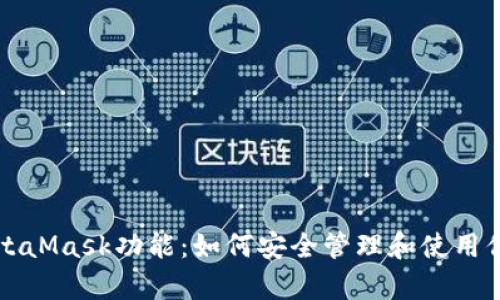 全面解析MetaMask功能：如何安全管理和使用你的加密资产