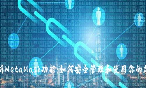 全面解析MetaMask功能：如何安全管理和使用你的加密资产