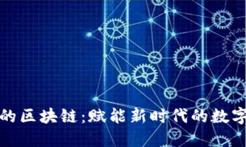 金融行业的区块链：赋能新时代的数字金融体系