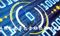 小狐钱包是否包含助记词功能解析