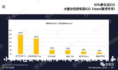 - : 小狐钱包使用指南：如何方便快捷地交易和出售
