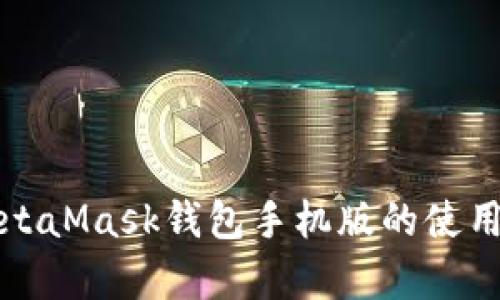 全面解析MetaMask钱包手机版的使用指南与技巧