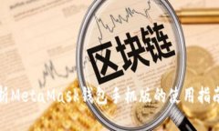 全面解析MetaMask钱包手机版的使用指南与技巧