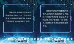 : 小狐钱包密码格式设置详解：常见问题与解决方