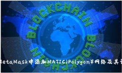 如何在MetaMask中添加MATIC（Polygon）网络及其详细指