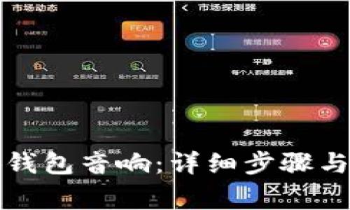 如何连接小狐钱包音响：详细步骤与常见问题解答