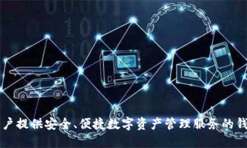 小狐钱包的英文名称是 **Little Fox Wallet**。这是一个致力于为用户提供安全、便捷数字资产管理服务的钱包应用。如果你需要更多关于小狐钱包的信息或其功能介绍，请告诉我！