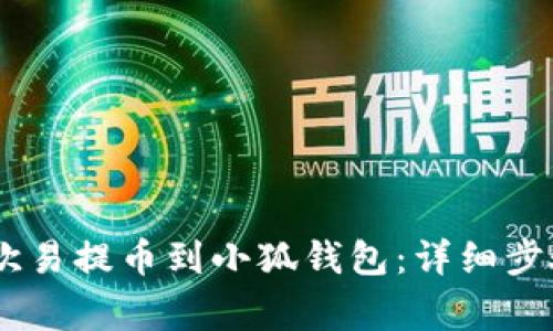如何将OKEx欧易提币到小狐钱包：详细步骤与注意事项
