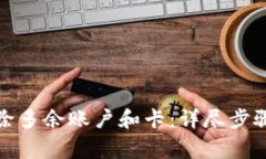 小狐钱包如何删除多余账户和卡：详尽步骤与常