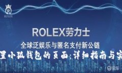 如何设置小狐钱包的页面：详细指南与实用技巧