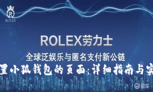 如何设置小狐钱包的页面：详细指南与实用技巧