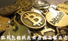 小狐钱包提现失败原因及解决方案