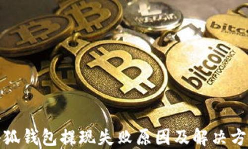 
小狐钱包提现失败原因及解决方案