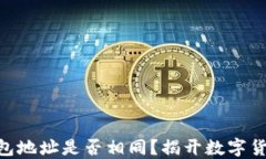MetaMask钱包地址是否相同？揭开数字货币背后的秘