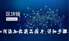 小狐钱包如何添加收藏品图片：详细步骤与实用