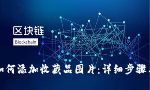 小狐钱包如何添加收藏品图片：详细步骤与实用技巧