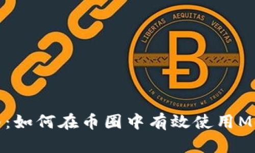 完整指南：如何在币圈中有效使用MetaMask