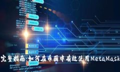完整指南：如何在币圈中有效使用MetaMask