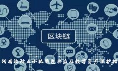如何有效防止小狐钱包被盗及数字资产保护措施