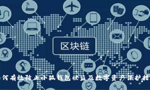 如何有效防止小狐钱包被盗及数字资产保护措施