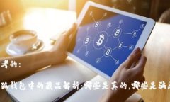 思考的:小狐钱包中的藏品解析：哪些是真的，哪