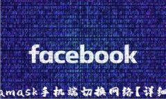 如何在Metamask手机端切换网络？详细步骤与技巧