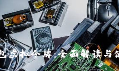 小狐钱包虚拟令牌：全面解读与使用指南